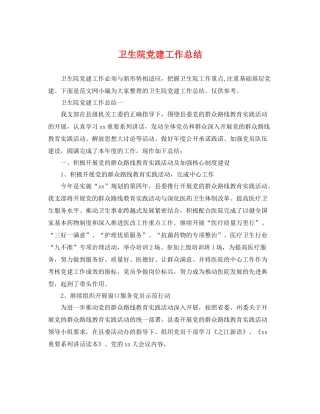 卫生院党建工作总结 