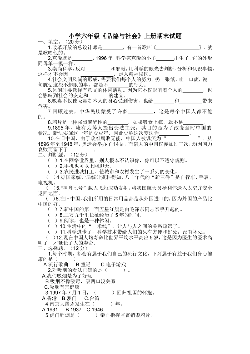 六年级思品考试卷_第1页