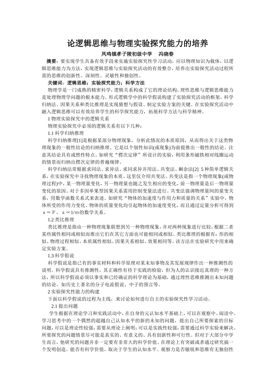 论逻辑思维与物理实验探究能力的培养_第1页