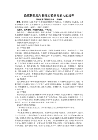 论逻辑思维与物理实验探究能力的培养