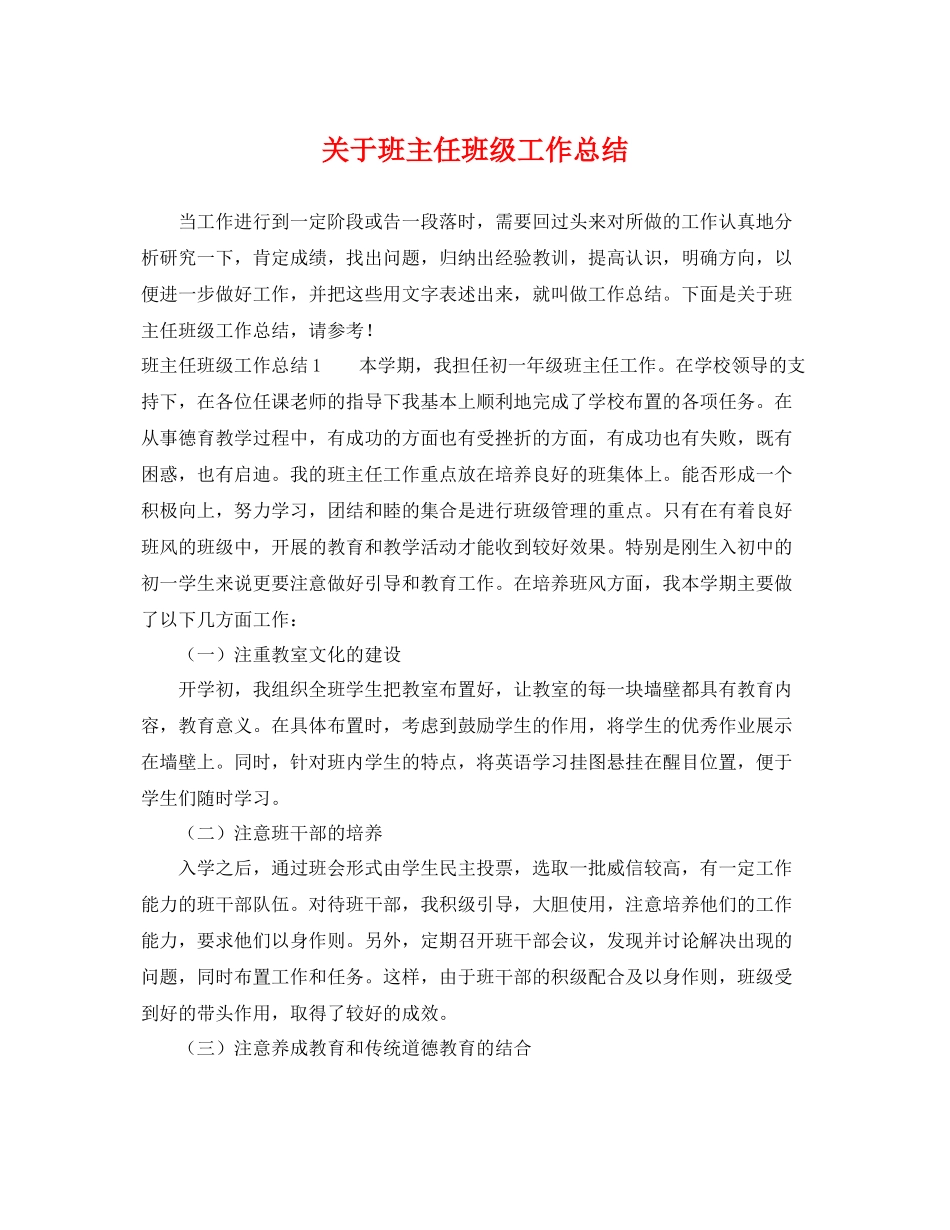 关于班主任班级工作总结 _第1页