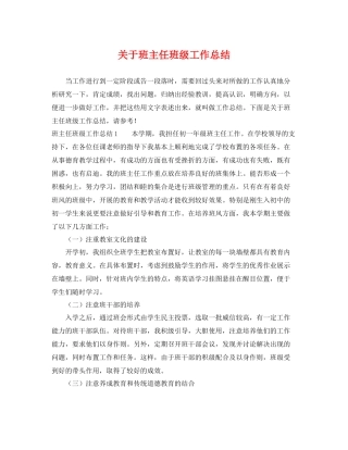 关于班主任班级工作总结 