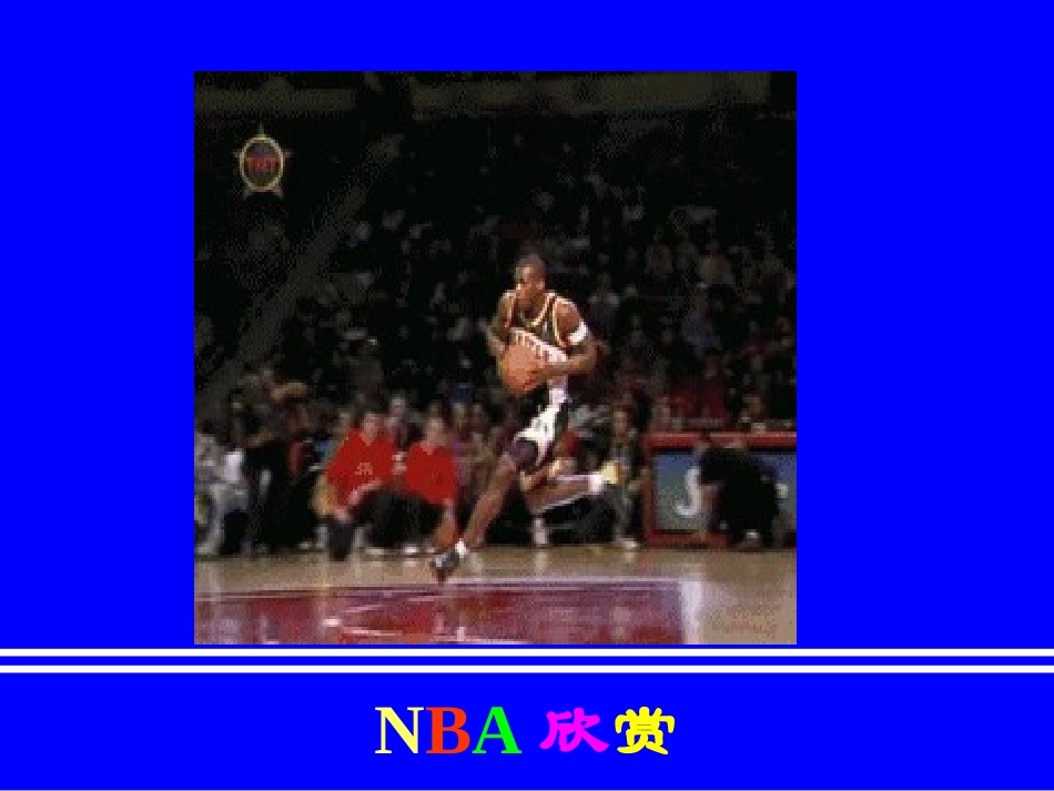 初中体育-篮球运动基础知识课件8_第2页