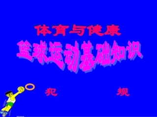 初中体育-篮球运动基础知识课件8