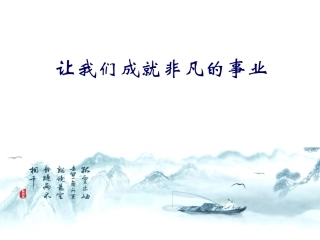 让我们成就非凡的事业
