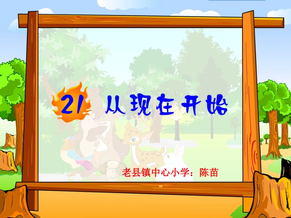 从现在开始PPT优秀课件_第1页