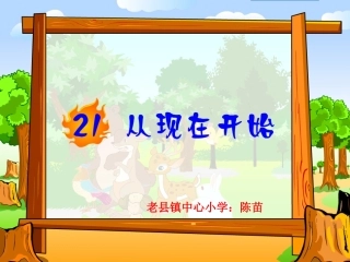 从现在开始PPT优秀课件