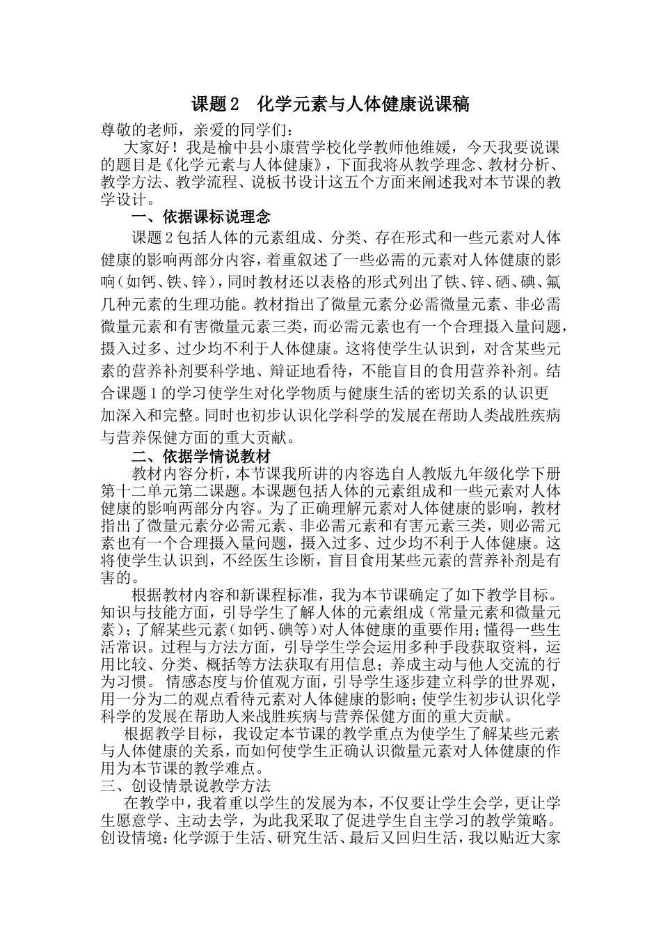 课题2化学元素与人体健康说课稿_第1页