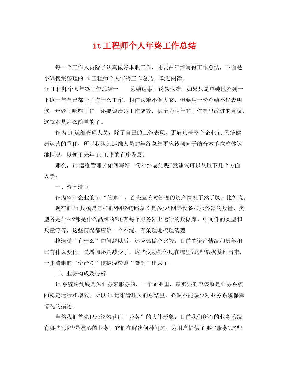 it工程师个人年终工作总结 _第1页