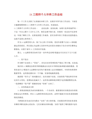 it工程师个人年终工作总结 