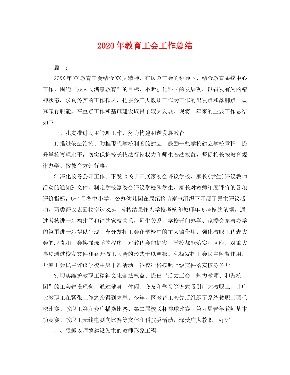 2020年教育工会工作总结 _第1页