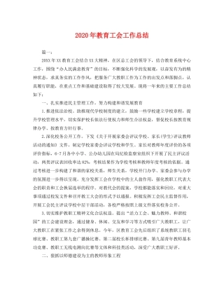 2020年教育工会工作总结 