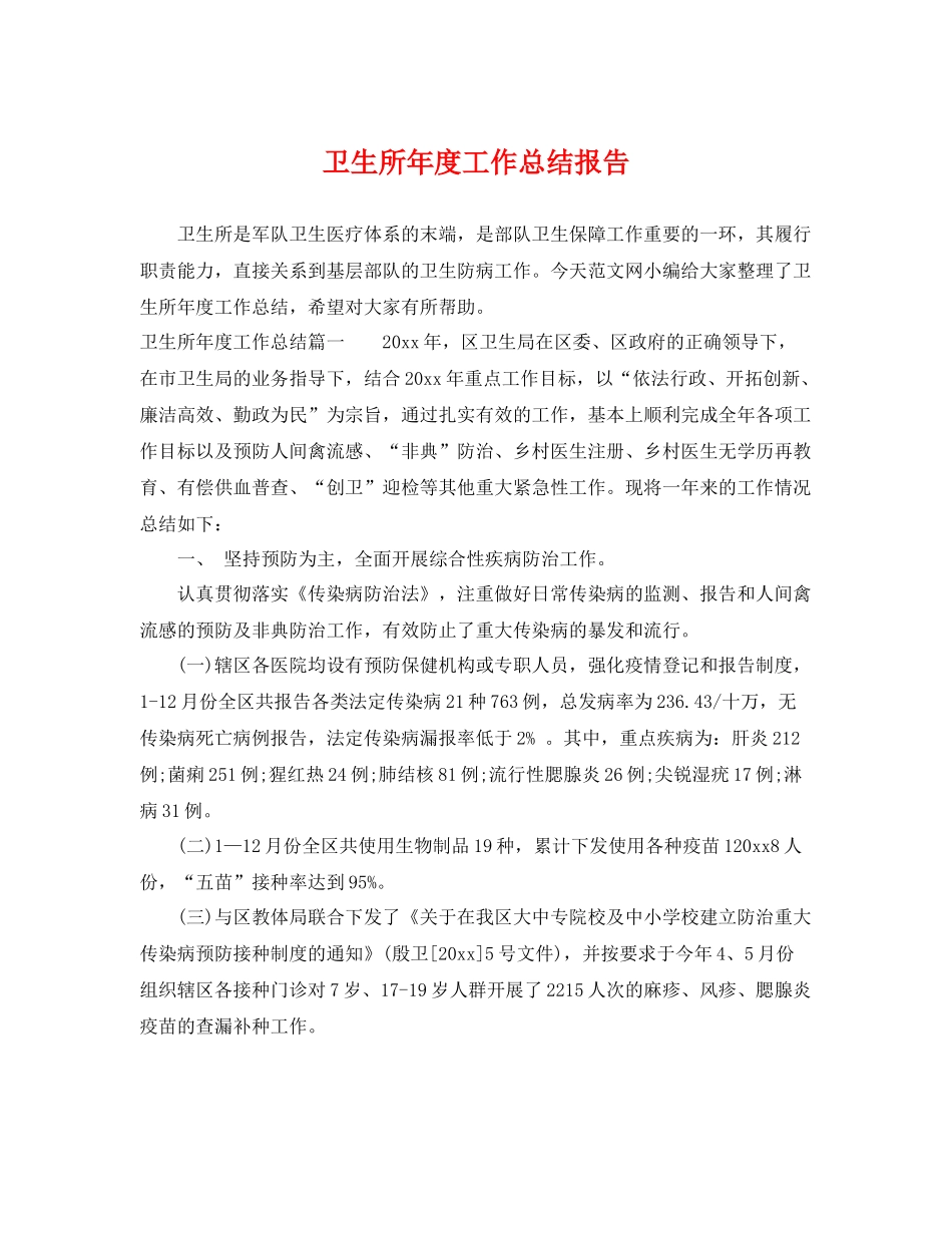 卫生所年度工作总结报告 _第1页