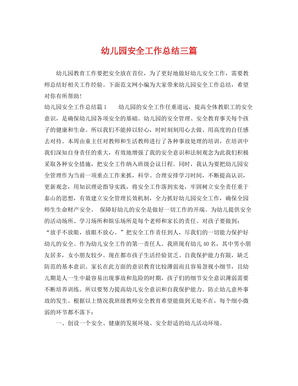 幼儿园安全工作总结三篇 _第1页