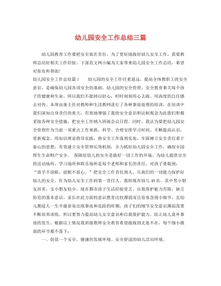 幼儿园安全工作总结三篇 