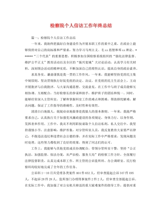 检察院个人信访工作年终总结 