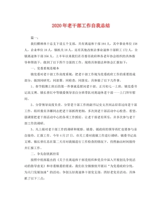 2020年老干部工作自我总结 