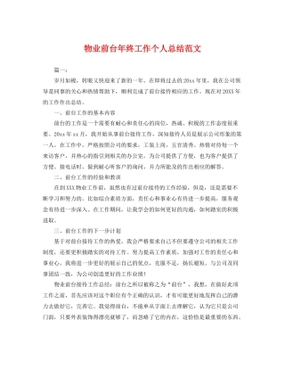 物业前台年终工作个人总结范文 