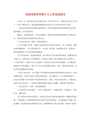 电信话务员年度个人工作总结范文 