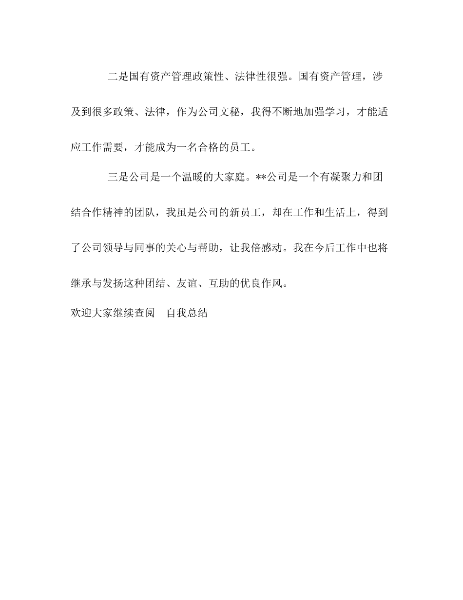 新员工月度工作自我总结 _第3页