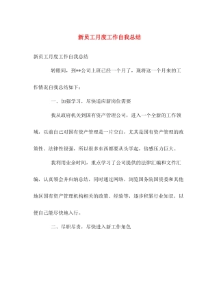 新员工月度工作自我总结 