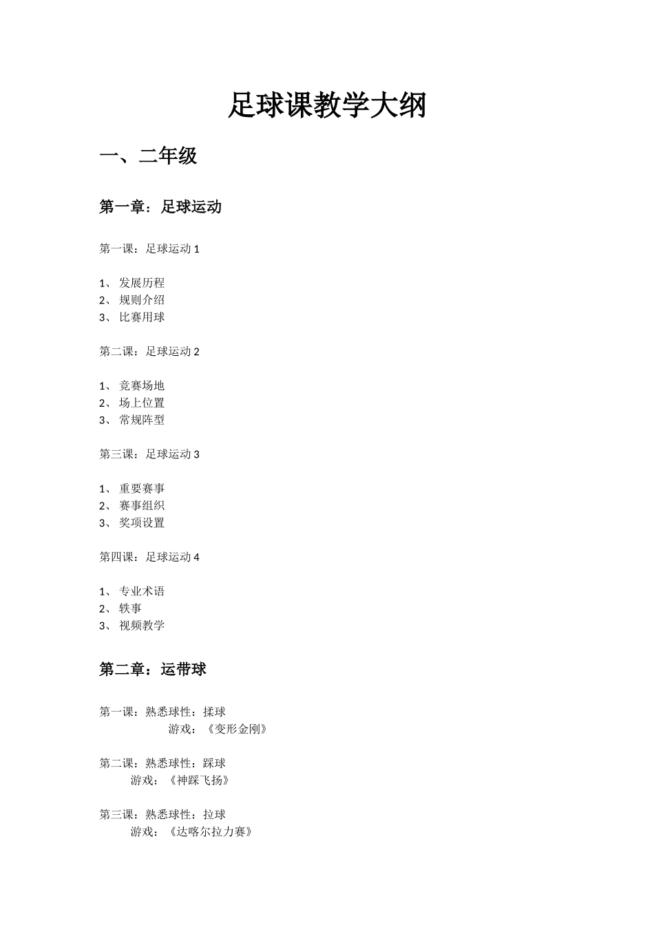 足球课教学大纲_第1页