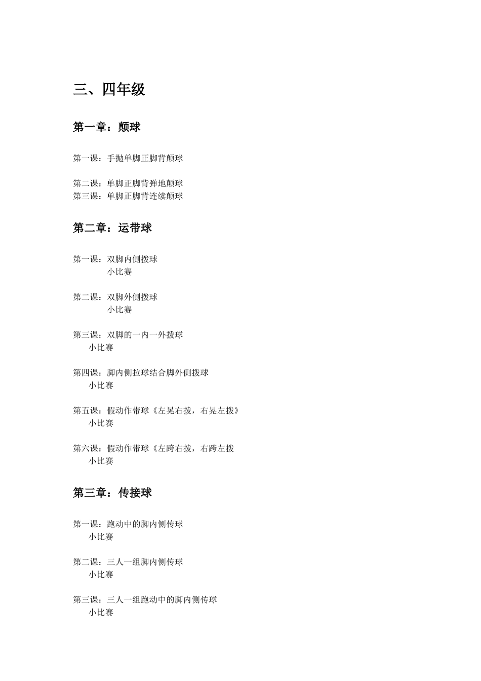 足球课教学大纲_第3页