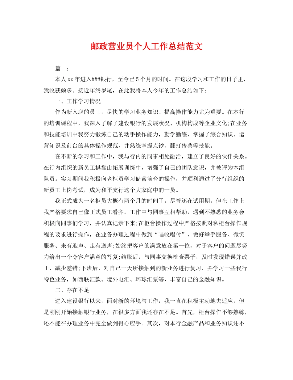 邮政营业员个人工作总结范文 _第1页