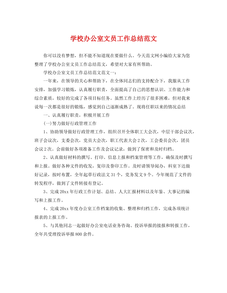 学校办公室文员工作总结范文 _第1页
