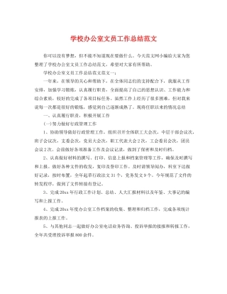 学校办公室文员工作总结范文 