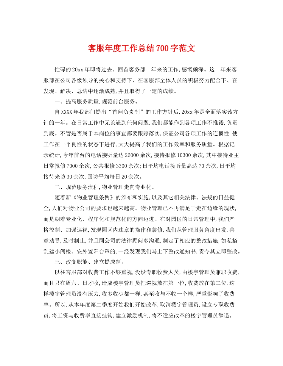 客服年度工作总结700字范文 _第1页