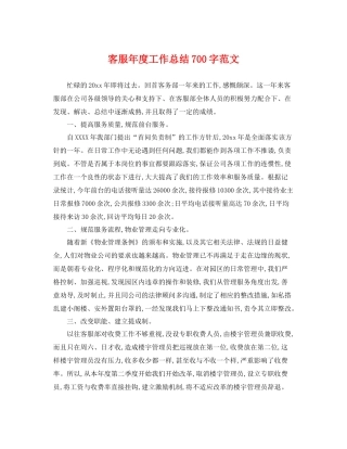 客服年度工作总结700字范文 