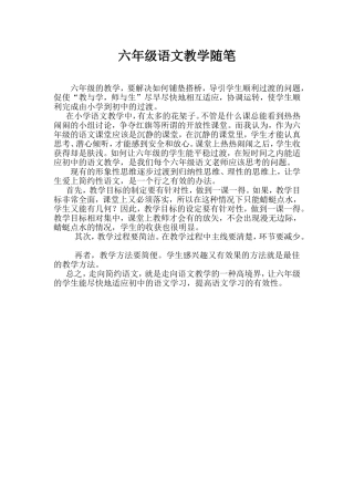 六年级语文教学随笔