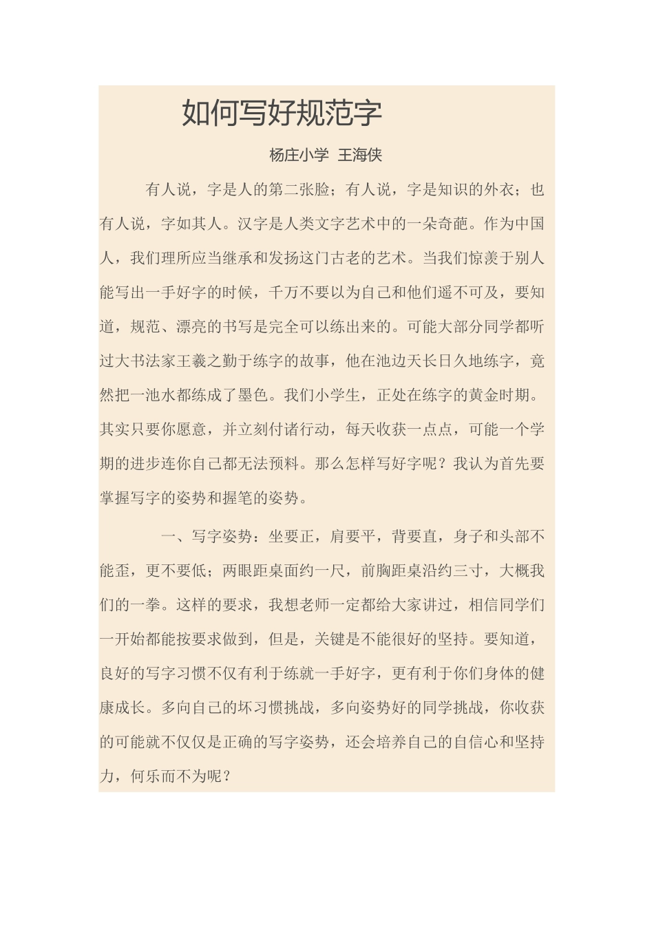 如何写好规范字_第1页