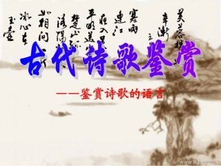 古代诗歌鉴赏－诗歌的语言PPT