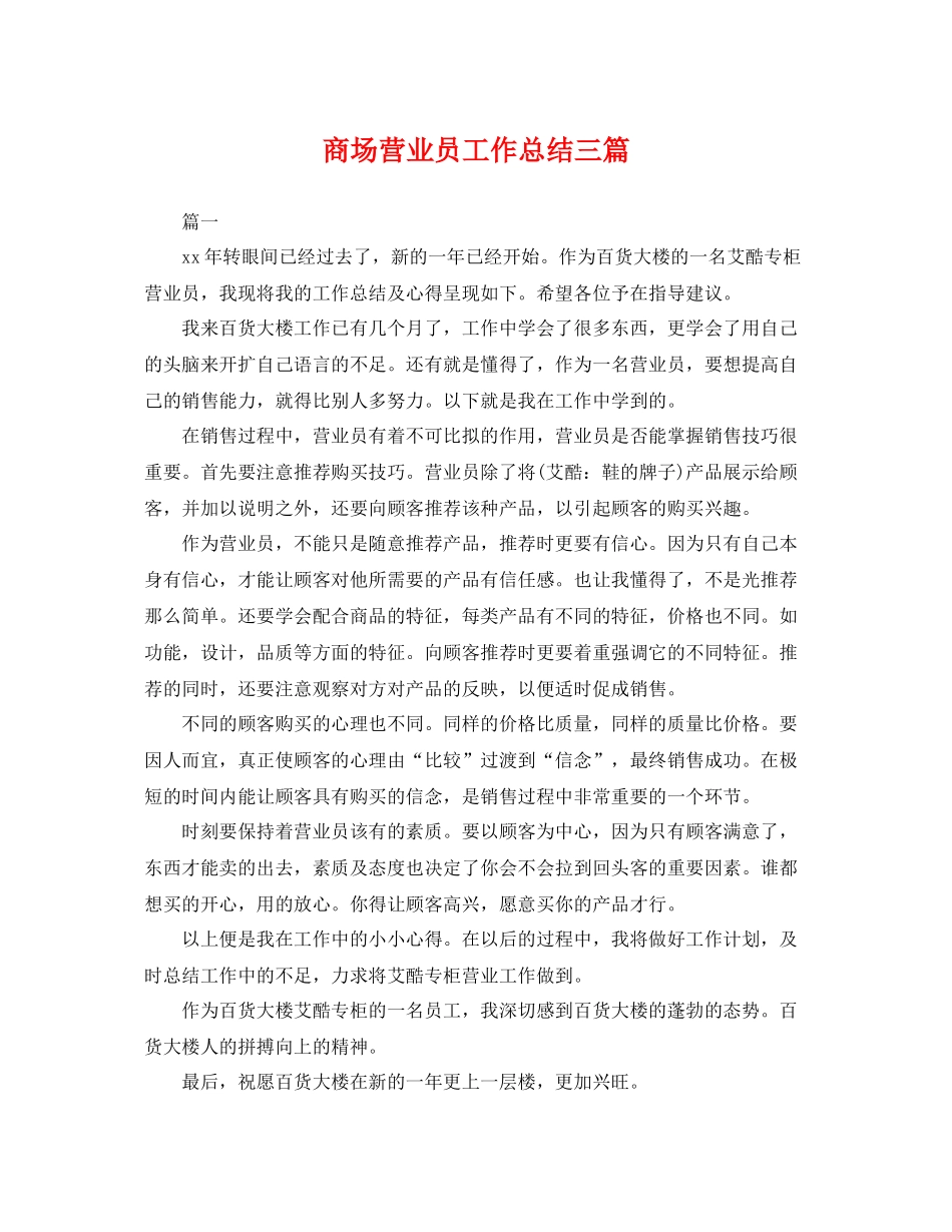 商场营业员工作总结三篇 _第1页