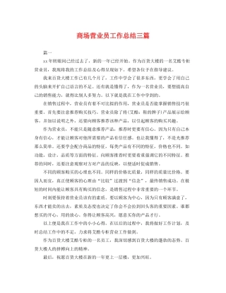 商场营业员工作总结三篇 