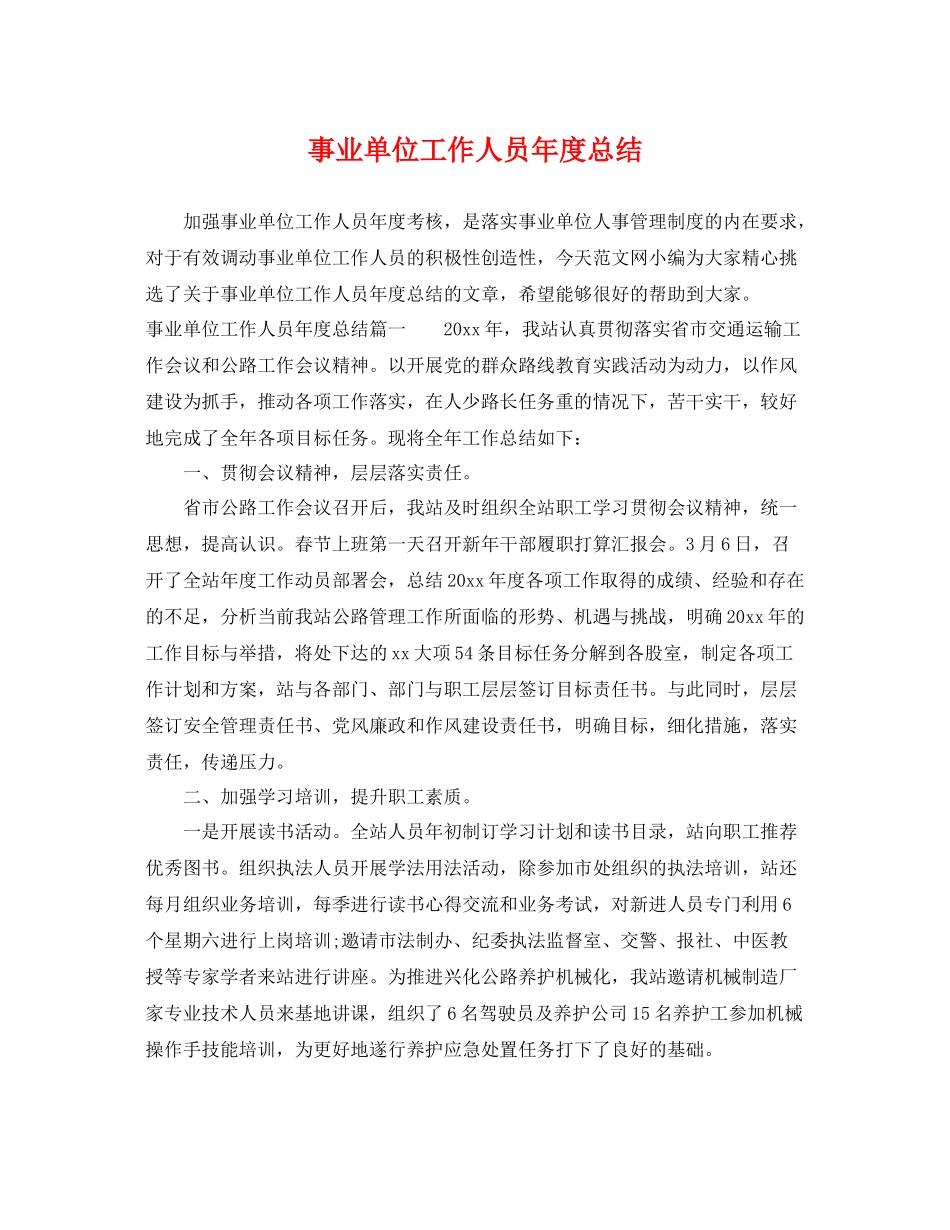 事业单位工作人员年度总结 _第1页