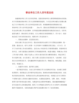 事业单位工作人员年度总结 