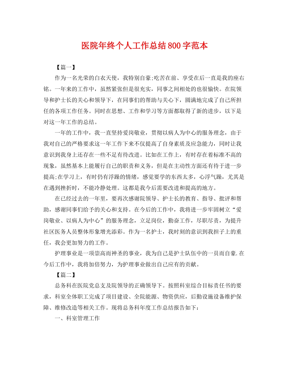 医院年终个人工作总结800字范本 _第1页