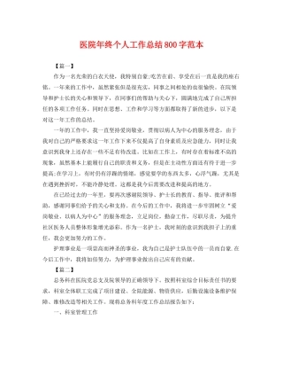 医院年终个人工作总结800字范本 
