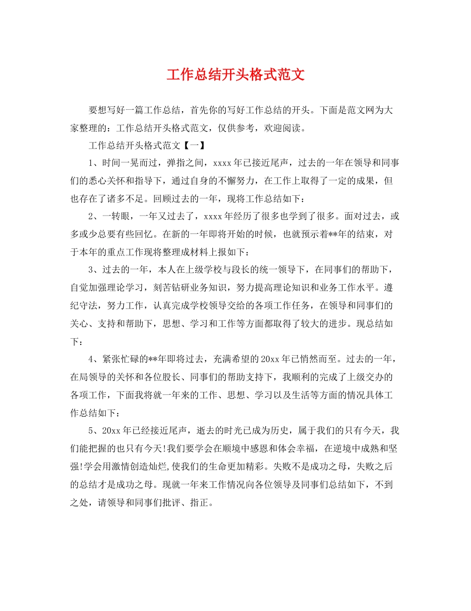 工作总结开头格式范文 _第1页