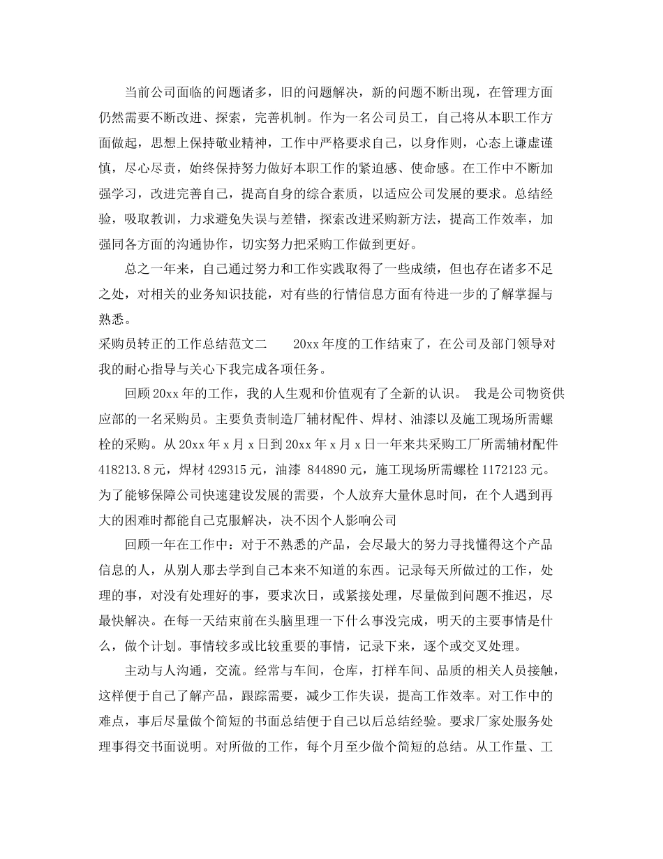 采购员转正的工作总结 _第2页