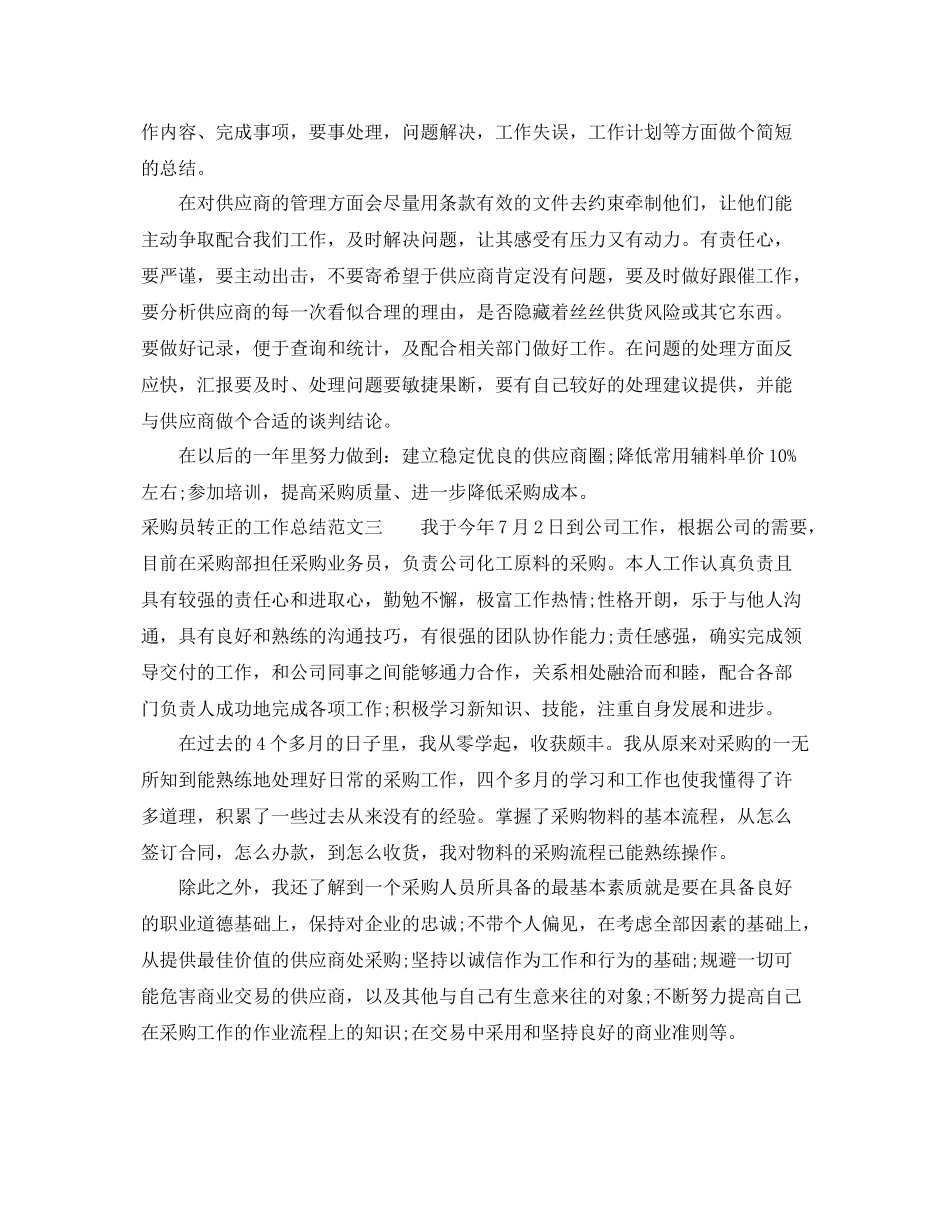 采购员转正的工作总结 _第3页