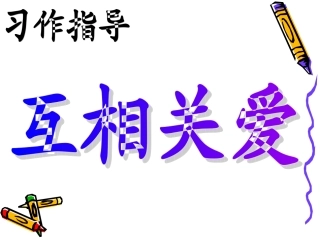 习作--真诚在我身边