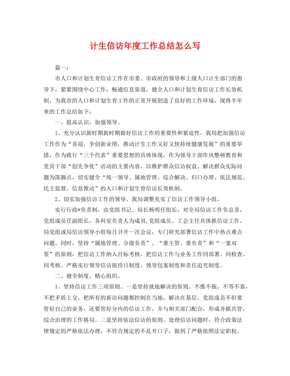 计生信访年度工作总结怎么写 _第1页