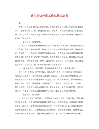计生信访年度工作总结怎么写 