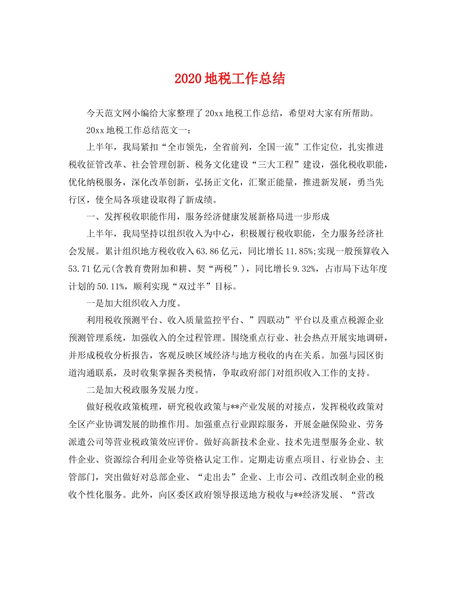 地税工作总结 _第1页