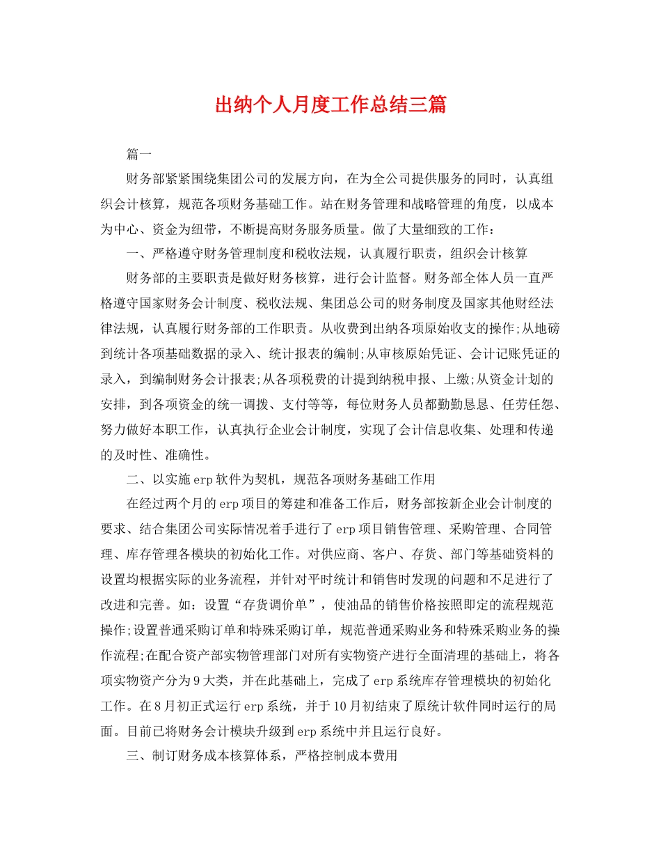 出纳个人月度工作总结三篇 _第1页