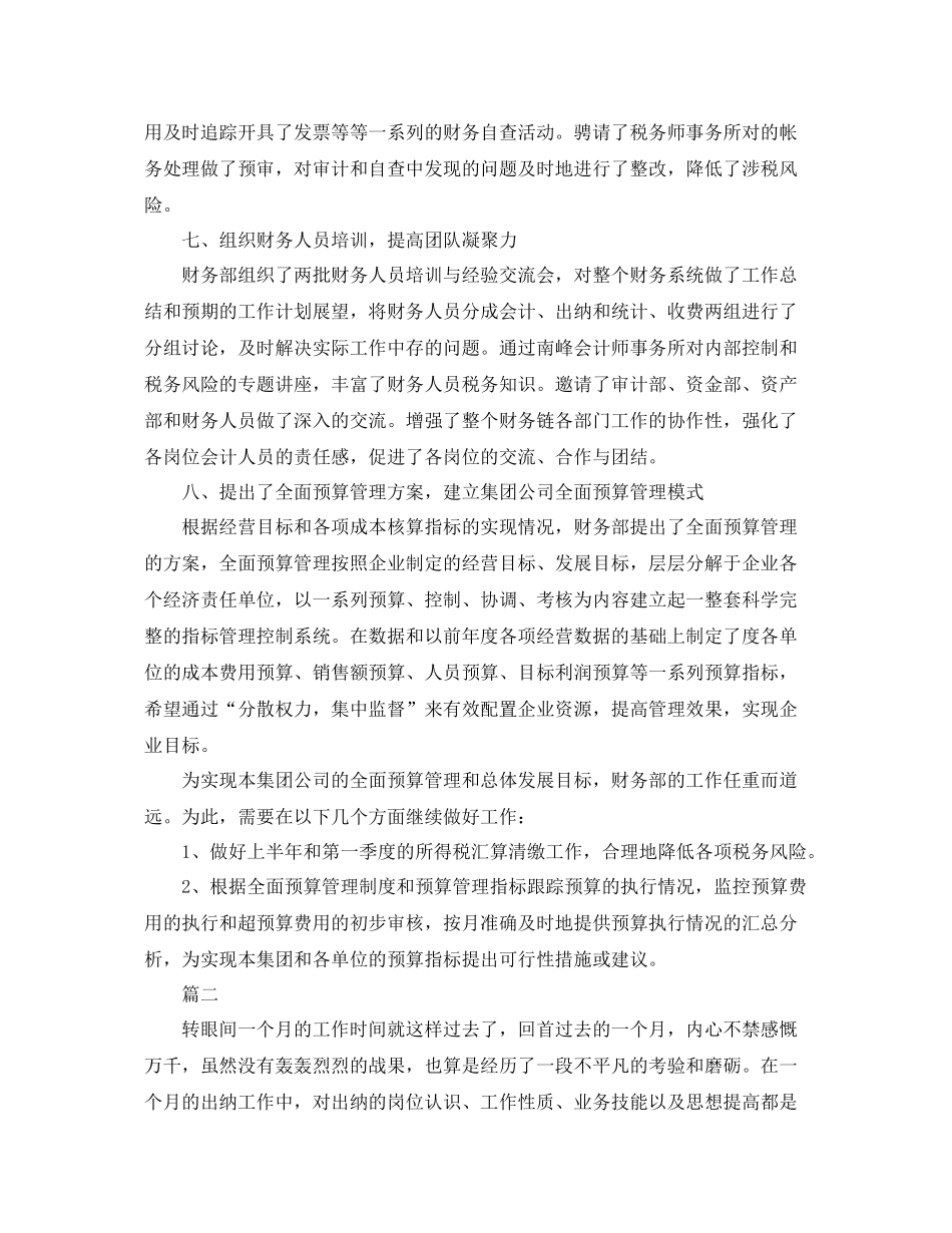出纳个人月度工作总结三篇 _第3页